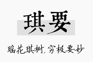 琪要名字的寓意及含义