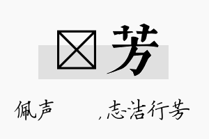 瑢芳名字的寓意及含义