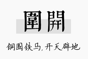 围开名字的寓意及含义