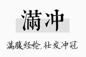 满冲名字的寓意及含义