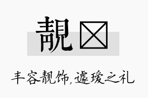 靓瑷名字的寓意及含义