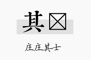 其砳名字的寓意及含义