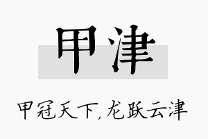 甲津名字的寓意及含义