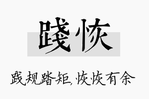 践恢名字的寓意及含义