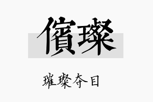 傧璨名字的寓意及含义