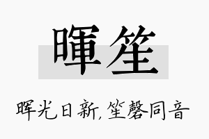 晖笙名字的寓意及含义