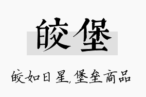 皎堡名字的寓意及含义