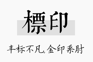 标印名字的寓意及含义