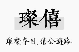 璨僖名字的寓意及含义