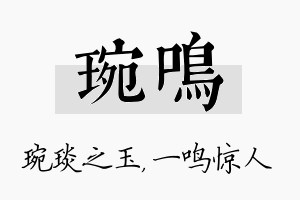 琬鸣名字的寓意及含义