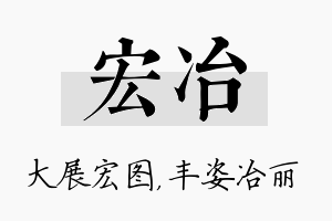 宏冶名字的寓意及含义