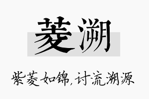 菱溯名字的寓意及含义