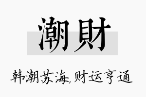 潮财名字的寓意及含义