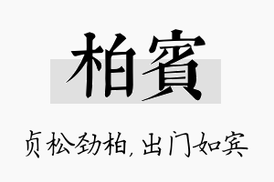 柏宾名字的寓意及含义