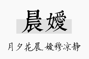 晨嫒名字的寓意及含义