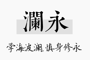 澜永名字的寓意及含义