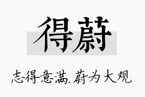 得蔚名字的寓意及含义