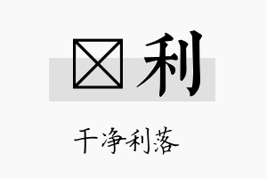 叚利名字的寓意及含义