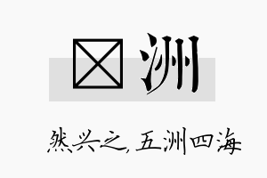 浡洲名字的寓意及含义