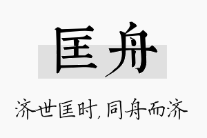 匡舟名字的寓意及含义