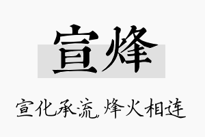 宣烽名字的寓意及含义