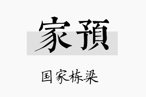 家预名字的寓意及含义