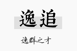 逸追名字的寓意及含义