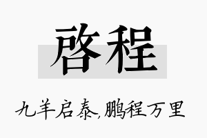 启程名字的寓意及含义