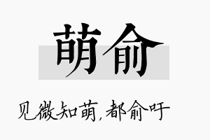 萌俞名字的寓意及含义