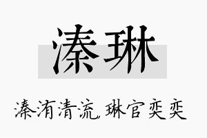 溱琳名字的寓意及含义