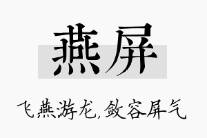 燕屏名字的寓意及含义