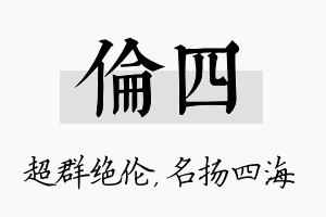 伦四名字的寓意及含义