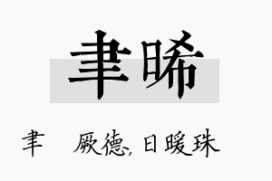 聿晞名字的寓意及含义