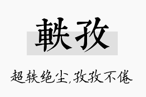 轶孜名字的寓意及含义