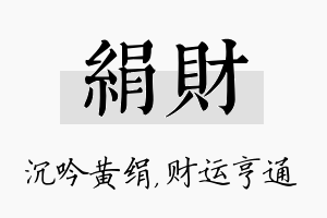 绢财名字的寓意及含义