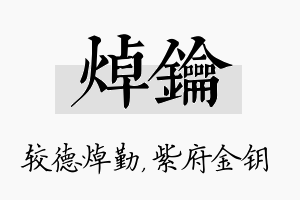 焯钥名字的寓意及含义