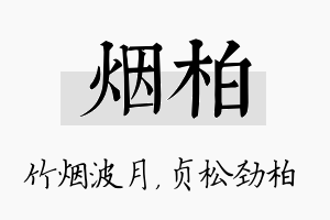 烟柏名字的寓意及含义