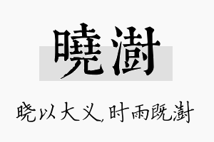 晓澍名字的寓意及含义