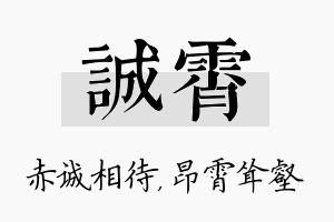 诚霄名字的寓意及含义