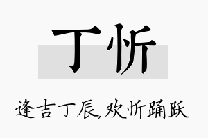 丁忻名字的寓意及含义