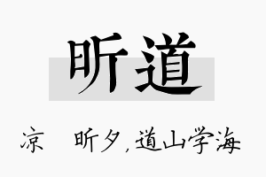 昕道名字的寓意及含义