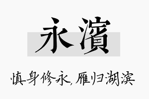 永滨名字的寓意及含义