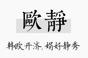 欧静名字的寓意及含义