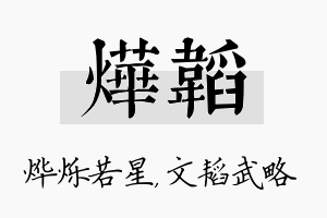 烨韬名字的寓意及含义