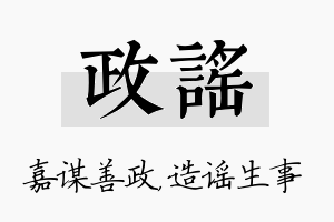 政谣名字的寓意及含义