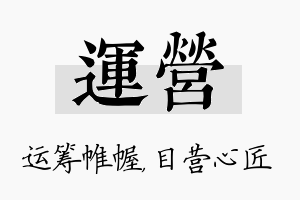 运营名字的寓意及含义