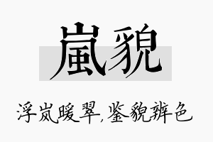 岚貌名字的寓意及含义