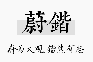 蔚锴名字的寓意及含义