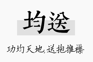 均送名字的寓意及含义