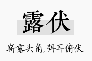 露伏名字的寓意及含义